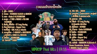 รวมเพลงฮิปฮอปไทยฮิต Ep.11 | HIPHOP Thai HiT Ep.11 [DIM Song]