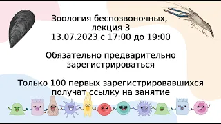 Продолжение систематики беспозвоночных. Лекция 3