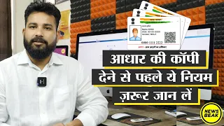 आधार की कॉपी देने से पहले ये नियम ज़रूर जान लें, क्या है Masked Aadhaar Card और कैसे करें डाउनलोड ?