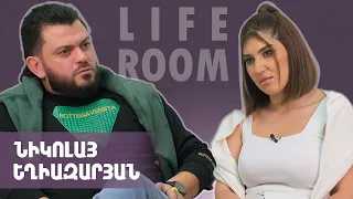 LIFEROOM| Ես և կինս բաժանվեցինք ու միացանք. Նիկոլայ Եղիազարյանը՝ ընտանիքի, 2երեխայի,հոր կորստի մասին