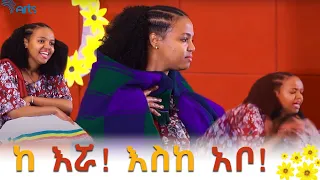 ከ እሯ! እስከ አቦ! - ተዋናይት እና ደራሲ ታሪክ አስተርአየ ብርሃን - ጦቢያ @ArtsTvWorld