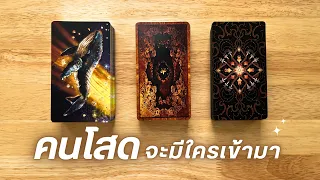 Pick​ a​ card​ คนโสด​ ใครกำลังจะเข้ามา ♥️