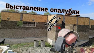 Выставление опалубки, замес арболита! Часть 3.