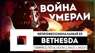 BETHESDA 2018 ● неПРОФЕССИОНАЛЬНЫЙ Е3