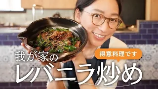 【Speciality dish】我が家のレバニラを紹介します！【Cooking】