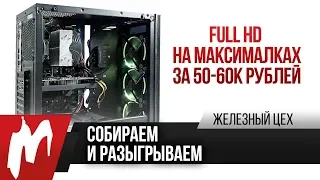 Full HD на максималках за 50-60 тысяч рублей — Собираем и разыгрываем — ЖЦ — Игромания