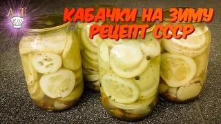 ВКУСНЫЕ МАРИНОВАННЫЕ КАБАЧКИ на зиму. Рецепт кабачков на зиму. Консервированные кабачки!