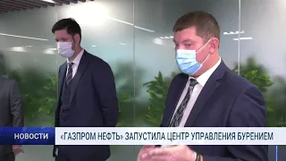 «ГАЗПРОМ НЕФТЬ» ЗАПУСТИЛА ЦЕНТР УПРАВЛЕНИЯ БУРЕНИЕМ