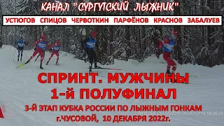 УСТЮГОВ, СПИЦОВ, ЧЕРВОТКИН, ПАРФЁНОВ и Ко В ПОЛУФИНАЛЕ СПРИНТА НА  3-м ЭТАПЕ КУБКА РОССИИ В ЧУСОВОМ.