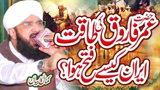 Hazrat Umar Farooq (R.A) Ka Waqia Imran Aasi - New Bayan 2022 By Hafiz Imran Aasi Official