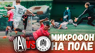 АМКАЛ VS AMKAL pro | МИКРОФОН НА ПОЛЕ !