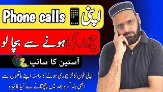 Apni phone calls chori hony sy bachaye /Apna mobile data save kro / Data privacy and protection!