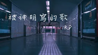 被神明寫的歌 - K.D 【唱首歌 送給生命的過客 你聽著 是否眼睛會濕呢】(動態歌詞)