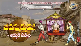 Story of Jeevan Mukta | జీవన్ముక్తుడు! అద్భుత సత్యం | MPlanetLeaf