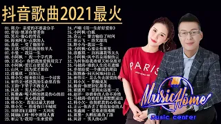 抖音歌曲2021最火  2021十二月新歌 🎧 三小時無間斷 【無廣告｜動態歌詞Lyrics】海来阿木-点歌的人王琪-可可托海的牧羊人大壯-上了年紀的男人吉他的天空-暗里着迷 兄弟想你了