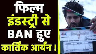 Dostana 2 के बाद Kartik Aaryan को लगा बड़ा झटका, क्या Film Industry से हुए Ban! | FilmiBeat