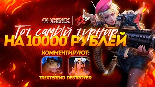 ТОТ САМЫЙ ТУРНИР ПО MOBILE LEGENDS | ТУРНИР 5X5 | 10 000 РУБЛЕЙ | @TrexteriNO  и @SashkaDestroyer