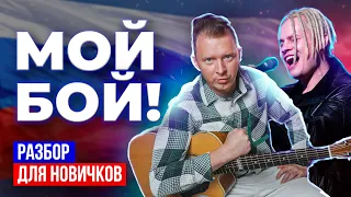 SHAMAN — МОЙ БОЙ (разбор на гитаре), подойдет для новичков (без баррэ) 🎸