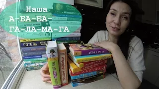 ДИТЯЧЕ: Видавництво А-БА-БА-ГА-ЛА-МА-ГА у домашній бібліотеці
