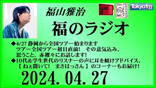 福山雅治  福のラジオ  2024.04.27〔439回〕