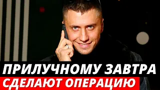 Павлу Прилучному ЗАВТРА сделают операцию