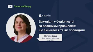 ЗАКУПІВЛІ У БУДІВНИЦТВІ ЗА ВОЄННИМИ ПРАВИЛАМИ: ЩО ЗМІНИЛОСЯ ТА ЯК ПРОВОДИТИ