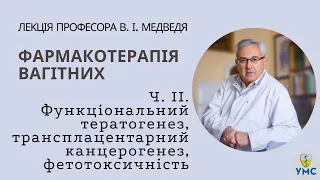 Функціональний тератогенез, трансплацентарний канцерогенез, фетотоксичність