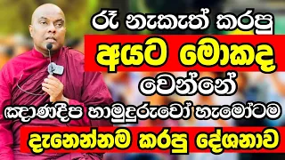 මේ පාර අවුරුදු නැකැත් කරපු අයට මොකද වෙන්නේ? හැමෝම අහන්නම ඕන බණක් මේක|Ven Galigamuwe Gnanadeepa Thero