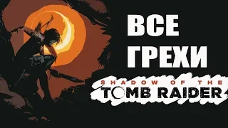 Все грехи Shadow of the Tomb Raider