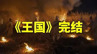 韩国丧尸大军来袭，城中百姓制作防御工事《王国》5-6集大结局