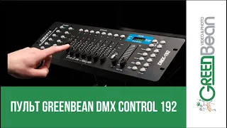 Пульт GreenBean DMX Control 192