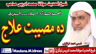 Shaikh Idrees sahib | شیخ ادریس صاحب بیان | صدقہ دہ مصیبت علاج