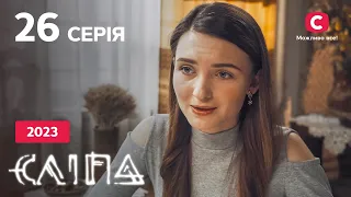 Серіал Сліпа 2023 серія 26: Гострі слова | НОВІ СЕРІЇ 2023 | СЕРІАЛ СТБ | СЛІПА ДИВИТИСЯ