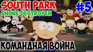 #5 South Park Phone Destroyer Войны команд