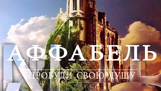 Аффабель - трейлер (2017)