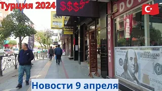 Турция 2024 Новости 9 апреля