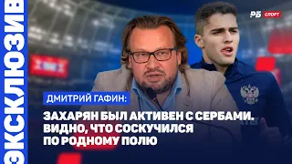 РОССИЯ — СЕРБИЯ // ГАФИН: УДАЛЕНИЕ СЕРБА, АКТИВНОСТЬ ЗАХАРЯНА, КАЧЕСТВО ПОЛЯ