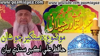 Dastgeer jo shan sindhi full speech hafiz ali akbar qasmi | Bhej mashorian wara sain