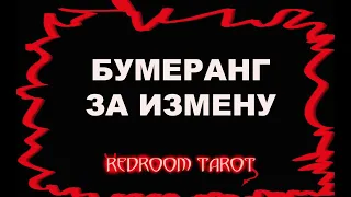 Прилетит ли бумеранг за измену? | Таро онлайн расклад