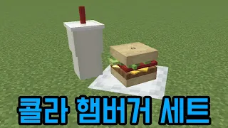 햄버거 드실?(마인크래프트)