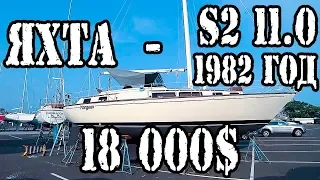 ✅ Супер яхта за 18 000$ | Обзор парусной яхты - S2 11.0 [1982 года]