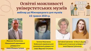 Освітні можливості університетських музеїв