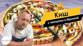 Открытый пирог: киш с сезонными овощами и брынзой 🔥 ОЛЕГ ЖАРИТ!