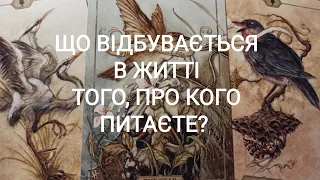 Що ВІДБУВАЄТЬСЯ В Житті Загаданої Людини?  #таро #тароукраїнською  #ворожіння  #tarot