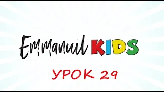 Библейские уроки детского служения Emmanuil KIDS "Урок 29. Как побеждать ловушку. часть 2"