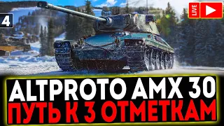 ✅ AltProto AMX 30  - БЕРЁМ 3 ОТМЕТКИ! 5 СЕРИЯ! РОЗЫГРЫШ ГОЛДЫ! СТРИМ МИР ТАНКОВ