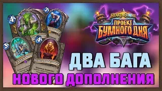 Hearthstone. Два бага (или один баг и одна фича) нового дополнения.