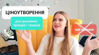 ЦІНОУТВОРЕННЯ для душевних брендів, людей і творців ⚡️Вигоряння відміна⚡️Про гроші з Niki Lightning