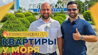 ДВЕ однокомнатные КВАРТИРЫ с ремонтом | Реальная ВТОРИЧКА Геленджика 2023 | ГОРЯЧИЕ предложения!