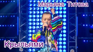 Крыльями. Марьяна Титова